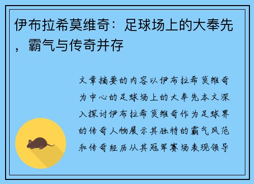 伊布拉希莫维奇:足球场上的大奉先,霸气与传奇并存 伊布拉希莫维奇:足球场上的大奉先,霸气与传奇并存