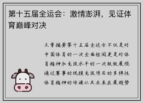 第十五届全运会:激情澎湃,见证体育巅峰对决 第十五届全运会:激情澎湃,见证体育巅峰对决