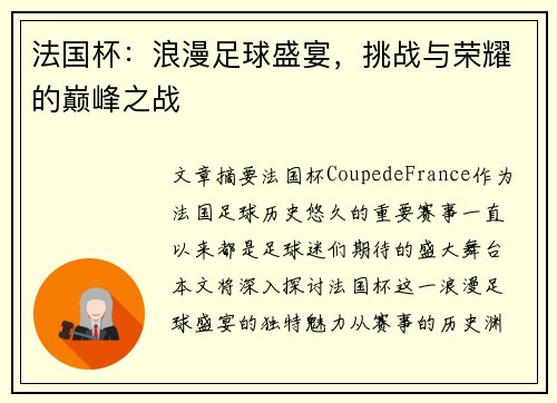 法国杯:浪漫足球盛宴,挑战与荣耀的巅峰之战 法国杯:浪漫足球盛宴,挑战与荣耀的巅峰之战