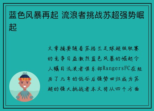 蓝色风暴再起 流浪者挑战苏超强势崛起 蓝色风暴再起 流浪者挑战苏超强势崛起