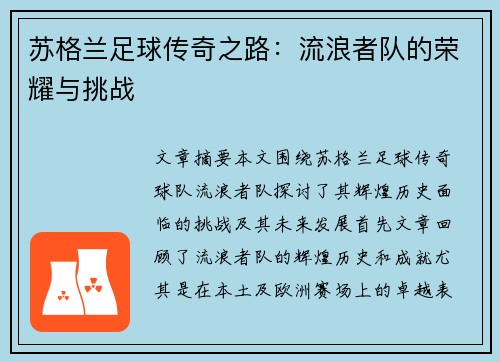 苏格兰足球传奇之路:流浪者队的荣耀与挑战 苏格兰足球传奇之路:流浪者队的荣耀与挑战
