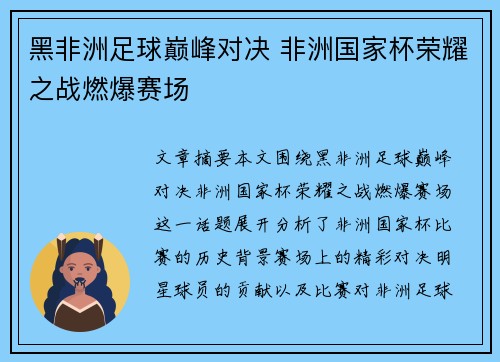 黑非洲足球巅峰对决 非洲国家杯荣耀之战燃爆赛场 黑非洲足球巅峰对决 非洲国家杯荣耀之战燃爆赛场