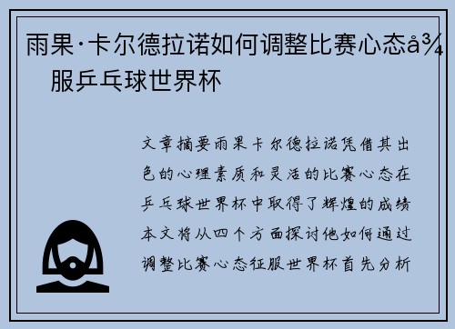 雨果·卡尔德拉诺如何调整比赛心态征服乒乓球世界杯 雨果·卡尔德拉诺如何调整比赛心态征服乒乓球世界杯