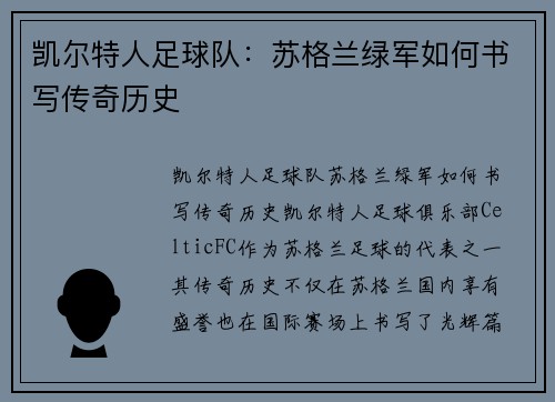 凯尔特人足球队:苏格兰绿军如何书写传奇历史 凯尔特人足球队:苏格兰绿军如何书写传奇历史