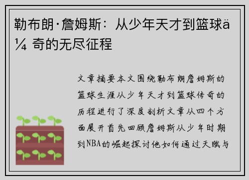勒布朗·詹姆斯:从少年天才到篮球传奇的无尽征程 勒布朗·詹姆斯:从少年天才到篮球传奇的无尽征程