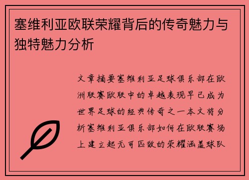 塞维利亚欧联荣耀背后的传奇魅力与独特魅力分析 塞维利亚欧联荣耀背后的传奇魅力与独特魅力分析