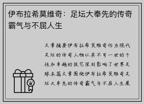伊布拉希莫维奇:足坛大奉先的传奇霸气与不屈人生 伊布拉希莫维奇:足坛大奉先的传奇霸气与不屈人生