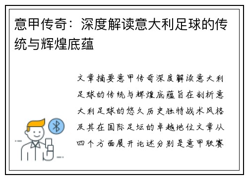 意甲传奇:深度解读意大利足球的传统与辉煌底蕴 意甲传奇:深度解读意大利足球的传统与辉煌底蕴