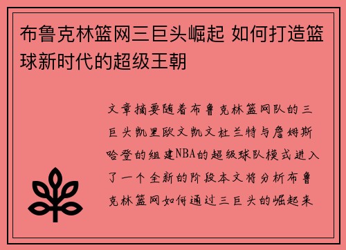 布鲁克林篮网三巨头崛起 如何打造篮球新时代的超级王朝 布鲁克林篮网三巨头崛起 如何打造篮球新时代的超级王朝