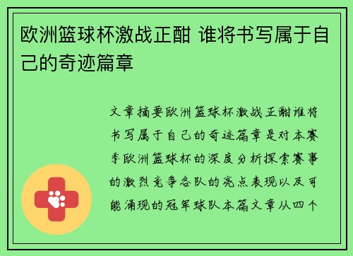 欧洲篮球杯激战正酣 谁将书写属于自己的奇迹篇章 欧洲篮球杯激战正酣 谁将书写属于自己的奇迹篇章