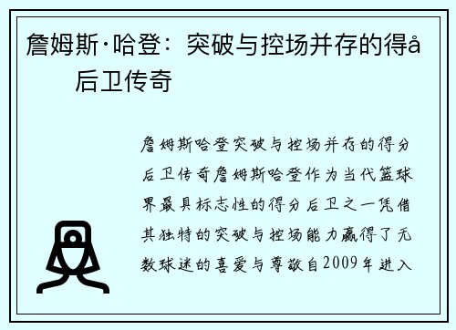 詹姆斯·哈登:突破与控场并存的得分后卫传奇 詹姆斯·哈登:突破与控场并存的得分后卫传奇