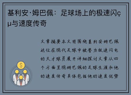 基利安·姆巴佩:足球场上的极速闪电与速度传奇 基利安·姆巴佩:足球场上的极速闪电与速度传奇