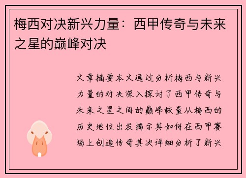 梅西对决新兴力量:西甲传奇与未来之星的巅峰对决 梅西对决新兴力量:西甲传奇与未来之星的巅峰对决
