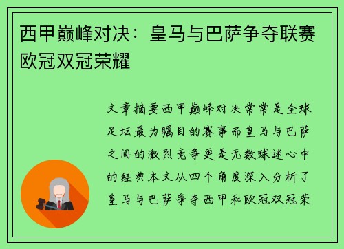 西甲巅峰对决:皇马与巴萨争夺联赛欧冠双冠荣耀 西甲巅峰对决:皇马与巴萨争夺联赛欧冠双冠荣耀