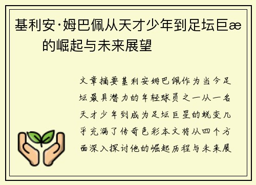 基利安·姆巴佩从天才少年到足坛巨星的崛起与未来展望 基利安·姆巴佩从天才少年到足坛巨星的崛起与未来展望