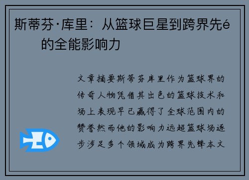 斯蒂芬·库里:从篮球巨星到跨界先锋的全能影响力 斯蒂芬·库里:从篮球巨星到跨界先锋的全能影响力