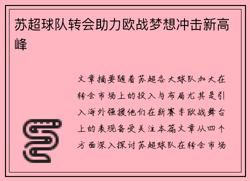 苏超球队转会助力欧战梦想冲击新高峰 苏超球队转会助力欧战梦想冲击新高峰