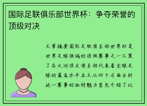 国际足联俱乐部世界杯:争夺荣誉的顶级对决 国际足联俱乐部世界杯:争夺荣誉的顶级对决