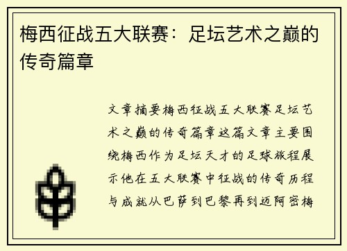 梅西征战五大联赛:足坛艺术之巅的传奇篇章 梅西征战五大联赛:足坛艺术之巅的传奇篇章