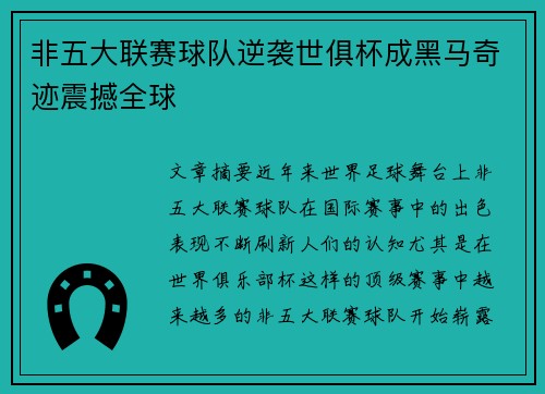 非五大联赛球队逆袭世俱杯成黑马奇迹震撼全球 非五大联赛球队逆袭世俱杯成黑马奇迹震撼全球