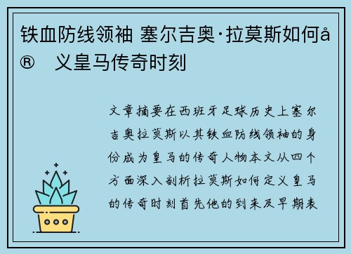 铁血防线领袖 塞尔吉奥·拉莫斯如何定义皇马传奇时刻 铁血防线领袖 塞尔吉奥·拉莫斯如何定义皇马传奇时刻