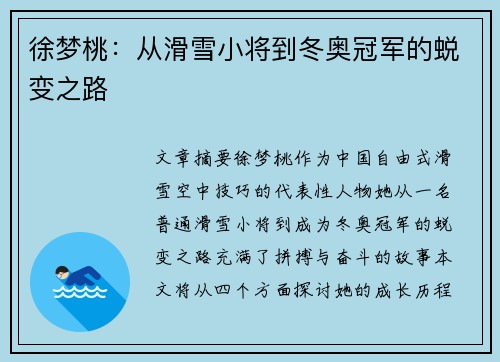 徐梦桃:从滑雪小将到冬奥冠军的蜕变之路 徐梦桃:从滑雪小将到冬奥冠军的蜕变之路