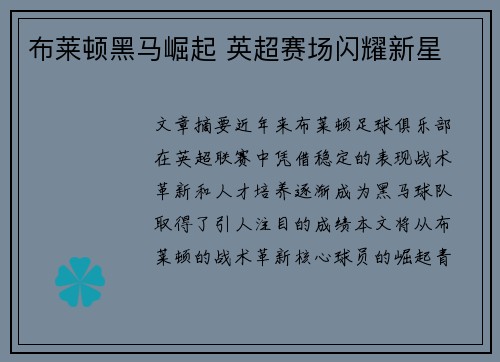 布莱顿黑马崛起 英超赛场闪耀新星 布莱顿黑马崛起 英超赛场闪耀新星