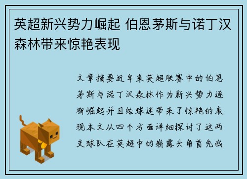 英超新兴势力崛起 伯恩茅斯与诺丁汉森林带来惊艳表现 英超新兴势力崛起 伯恩茅斯与诺丁汉森林带来惊艳表现