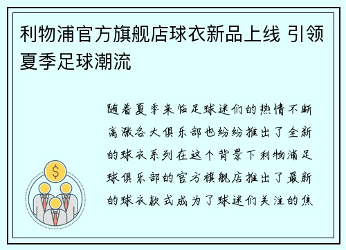 利物浦官方旗舰店球衣新品上线 引领夏季足球潮流 利物浦官方旗舰店球衣新品上线 引领夏季足球潮流