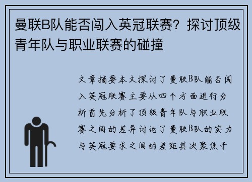 曼联B队能否闯入英冠联赛?探讨顶级青年队与职业联赛的碰撞 曼联B队能否闯入英冠联赛?探讨顶级青年队与职业联赛的碰撞