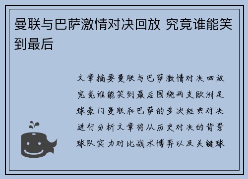 曼联与巴萨激情对决回放 究竟谁能笑到最后 曼联与巴萨激情对决回放 究竟谁能笑到最后