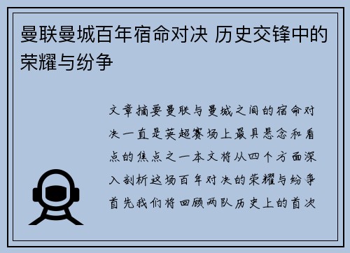 曼联曼城百年宿命对决 历史交锋中的荣耀与纷争 曼联曼城百年宿命对决 历史交锋中的荣耀与纷争