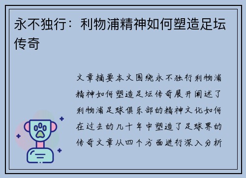 永不独行:利物浦精神如何塑造足坛传奇 永不独行:利物浦精神如何塑造足坛传奇