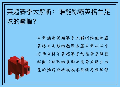 英超赛季大解析:谁能称霸英格兰足球的巅峰? 英超赛季大解析:谁能称霸英格兰足球的巅峰?