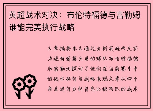 英超战术对决:布伦特福德与富勒姆谁能完美执行战略 英超战术对决:布伦特福德与富勒姆谁能完美执行战略