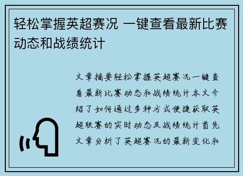 轻松掌握英超赛况 一键查看最新比赛动态和战绩统计 轻松掌握英超赛况 一键查看最新比赛动态和战绩统计