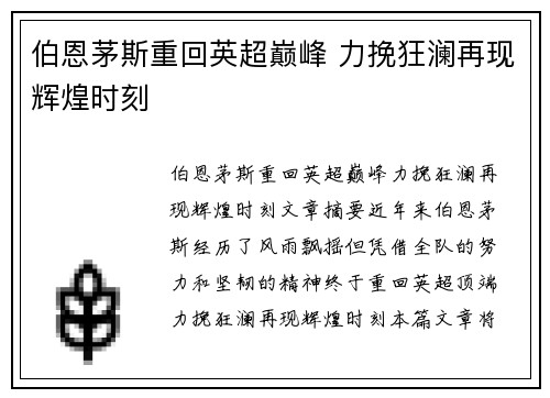 伯恩茅斯重回英超巅峰 力挽狂澜再现辉煌时刻 伯恩茅斯重回英超巅峰 力挽狂澜再现辉煌时刻
