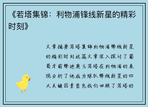 《若塔集锦:利物浦锋线新星的精彩时刻》 《若塔集锦:利物浦锋线新星的精彩时刻》