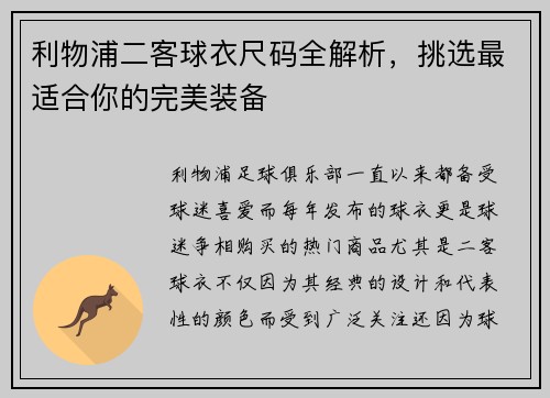 利物浦二客球衣尺码全解析,挑选最适合你的完美装备 利物浦二客球衣尺码全解析,挑选最适合你的完美装备