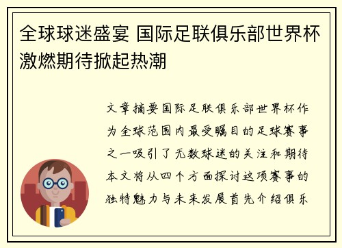 全球球迷盛宴 国际足联俱乐部世界杯激燃期待掀起热潮 全球球迷盛宴 国际足联俱乐部世界杯激燃期待掀起热潮