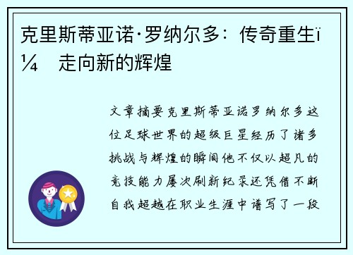 克里斯蒂亚诺·罗纳尔多:传奇重生,走向新的辉煌 克里斯蒂亚诺·罗纳尔多:传奇重生,走向新的辉煌