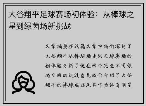 大谷翔平足球赛场初体验:从棒球之星到绿茵场新挑战 大谷翔平足球赛场初体验:从棒球之星到绿茵场新挑战