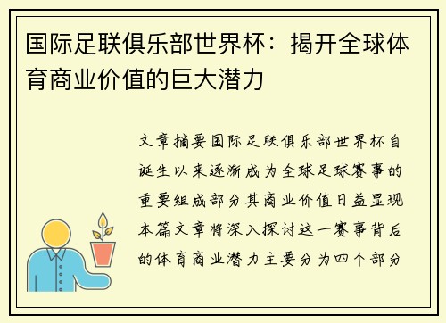 国际足联俱乐部世界杯:揭开全球体育商业价值的巨大潜力 国际足联俱乐部世界杯:揭开全球体育商业价值的巨大潜力