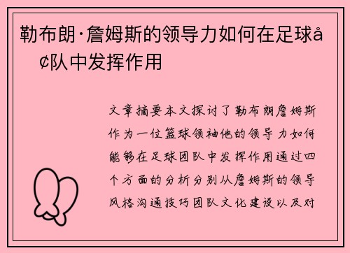 勒布朗·詹姆斯的领导力如何在足球团队中发挥作用 勒布朗·詹姆斯的领导力如何在足球团队中发挥作用