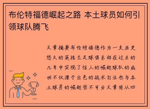布伦特福德崛起之路 本土球员如何引领球队腾飞 布伦特福德崛起之路 本土球员如何引领球队腾飞