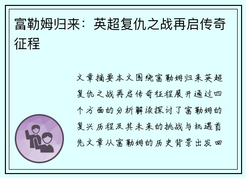 富勒姆归来:英超复仇之战再启传奇征程 富勒姆归来:英超复仇之战再启传奇征程