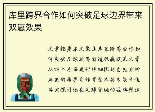库里跨界合作如何突破足球边界带来双赢效果 库里跨界合作如何突破足球边界带来双赢效果