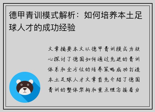 德甲青训模式解析:如何培养本土足球人才的成功经验 德甲青训模式解析:如何培养本土足球人才的成功经验