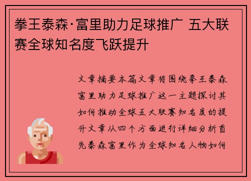 拳王泰森·富里助力足球推广 五大联赛全球知名度飞跃提升 拳王泰森·富里助力足球推广 五大联赛全球知名度飞跃提升