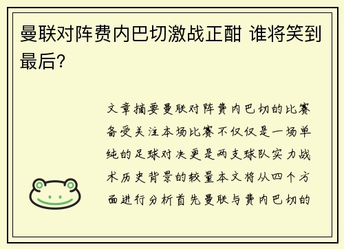 曼联对阵费内巴切激战正酣 谁将笑到最后? 曼联对阵费内巴切激战正酣 谁将笑到最后?